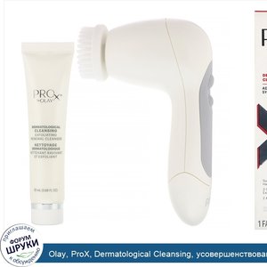 Olay__ProX__Dermatological_Cleansing__усовершенствованная_система_очищения_кожи__1щетка_для_оч...jpg