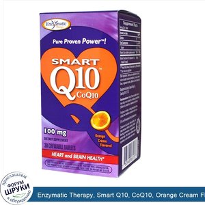 Enzymatic_Therapy__Smart_Q10__CoQ10__Orange_Cream_Flavored__100_мг__30_жевательных_таблеток.jpg