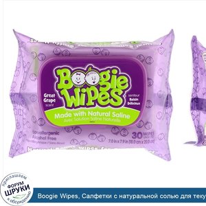 Boogie_Wipes__Салфетки_с_натуральной_солью_для_текущего_носа__отличный_виноградный_запах__30_с...jpg