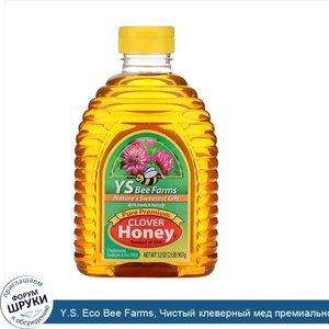 Y.S._Eco_Bee_Farms__Чистый_клеверный_мед_премиального_качества__907г.jpg