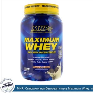 MHP__Сывороточная_белковая_смесь_Maximum_Whey__печенье_со_сливками__2_02_ф.__917_5_г_.jpg