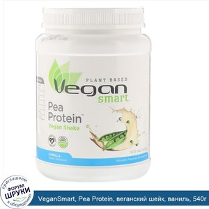 VeganSmart__Pea_Protein__веганский_шейк__ваниль__540г.jpg