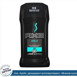 Axe__Apollo__дезодорант_антиперспирант__48часов_сухости__76г.jpg