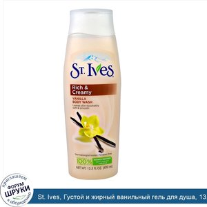 St._Ives__Густой_и_жирный_ванильный_гель_для_душа__13_5_жидкой_унции__400_мл_.jpg