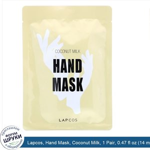 Lapcos__Hand_Mask__Coconut_Milk__1_Pair__0.47_fl_oz__14_ml_.jpg