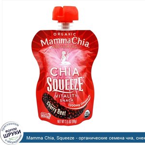 Mamma_Chia__Squeeze___органические_семена_чиа__снек__придающий_жизненных_сил__вишня_и_свекла__...jpg