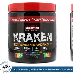 Sparta_Nutrition__Kraken_Extreme_Pre_Workout__Sour_Gummy_Bear__11.29_oz__320_g_.jpg