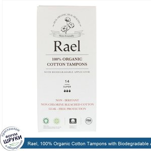 Rael__100__Organic_Cotton_Tampons_with_Biodegradable_Applicator__Super__14_Tampons.jpg