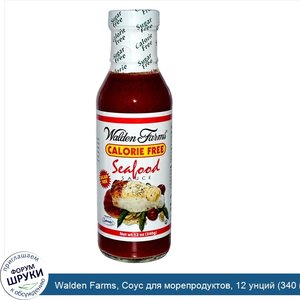 Walden_Farms__Соус_для_морепродуктов__12_унций__340_г_.jpg