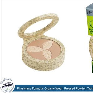 Physicians_Formula__Organic_Wear__Pressed_Powder__Translucent_Light_Organics__0.3_oz__9_g_.jpg