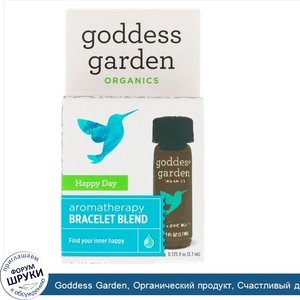 Goddess_Garden__Органический_продукт__Счастливый_день__Купаж_для_ароматерапевтического_браслет...jpg