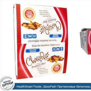 HealthSmart_Foods__ШокоРайт_Протеиновые_батончики__Шоколад_и_миндаль__12_батончиков__2.26_унци...jpg