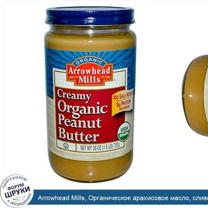 Arrowhead_Mills__Органическое_арахисовое_масло__сливочное__26_унций__737_г_.jpg