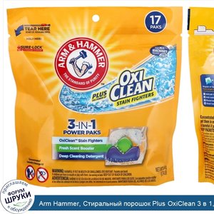 Arm_Hammer__Стиральный_порошок_Plus_OxiClean_3_в_1__аромат_свежести__17_пакетиков.jpg