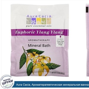 Aura_Cacia__Ароматерапевтическая_минеральная_ванна__Euphoric_Ylang_Ylang__70.9_г.jpg