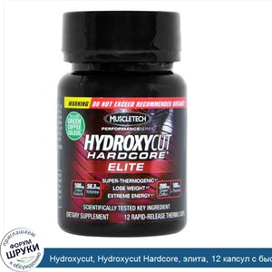 Hydroxycut__Hydroxycut_Hardcore__элита__12_капсул_с_быстрым_высвобождением.jpg