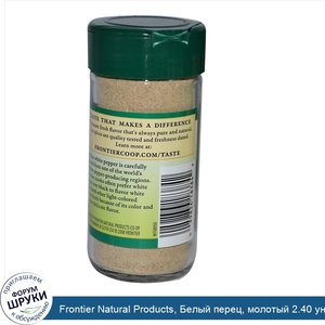 Frontier_Natural_Products__Белый_перец__молотый_2.40_унции__68_г_.jpg