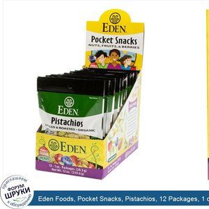 Eden_Foods__Pocket_Snacks__Pistachios__12_Packages__1_oz__28.3_g__Each.jpg