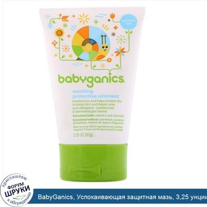 BabyGanics__Успокаивающая_защитная_мазь__3_25_унции__92_г_.jpg