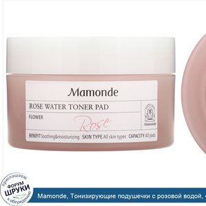 Mamonde__Тонизирующие_подушечки_с_розовой_водой__40_подушечек.jpg