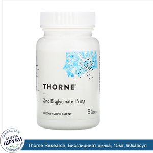 Thorne_Research__Бисглицинат_цинка__15мг__60капсул.jpg