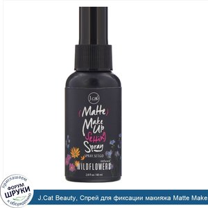 J.Cat_Beauty__Cпрей_для_фиксации_макияжа_Matte_Make_Up_Setting_Spray__SS101__Дикие_цветы___80мл.jpg