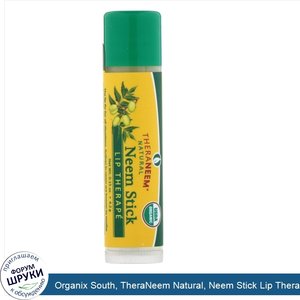 Organix_South__TheraNeem_Natural__Neem_Stick_Lip_Therap___0.15_oz__4.2_g_.jpg