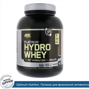 Optimum_Nutrition__Питание_для_физической_активности_Platinum_Hydrowhey_со_вкусом_шоколада__1....jpg