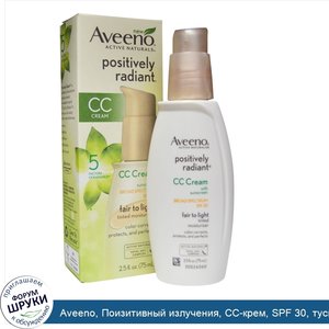 Aveeno__Поизитивный_излучения__CC_крем__SPF_30__тусклый_до_светлого__75_мл__2_5_жидких_унций_.jpg