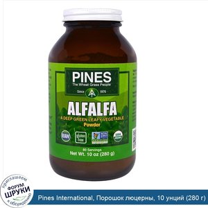 Pines_International__Порошок_люцерны__10_унций__280_г_.jpg