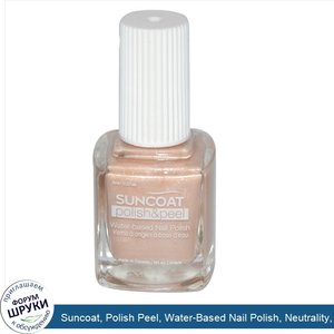 Suncoat__Polish_Peel__Water_Based_Nail_Polish__Neutrality__0.27_oz__8_ml_.jpg