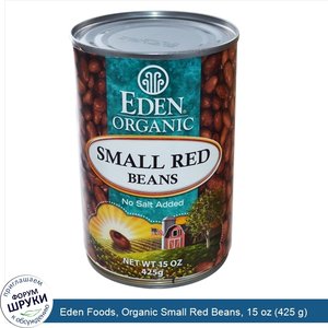 Eden_Foods__Organic_Small_Red_Beans__15_oz__425_g_.jpg