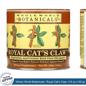 Whole_World_Botanicals__Royal_Cat_s_Claw__4.9_oz__140_g_.jpg