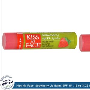 Kiss_My_Face__Strawberry_Lip_Balm__SPF_15__.15_oz__4.25_g_.jpg