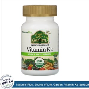 Nature_s_Plus__Source_of_Life__Garden__Vitamin_K2__витамин_К2___60_растительных_капсул.jpg