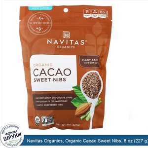 Navitas_Organics__Organic_Cacao_Sweet_Nibs__8_oz__227_g_.jpg