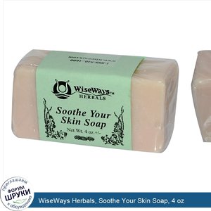 WiseWays_Herbals__Soothe_Your_Skin_Soap__4_oz.jpg