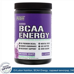 EVLution_Nutrition__BCAA_Energy__садовый_виноград__240_г.jpg