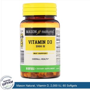 Mason_Natural__Vitamin_D__2_000_IU__60_Softgels.jpg