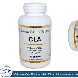 California_Gold_Nutrition__КЛК__800_мг__60_мягких_желатиновых_капсул.jpg