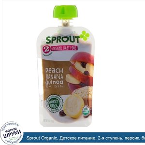 Sprout_Organic__Детское_питание__2_я_ступень__персик__банан__киноа__изюм__113_г.jpg