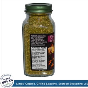 Simply_Organic__Grilling_Seasons__Seafood_Seasoning__2.93_oz__83_g_.jpg