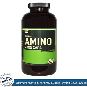 Optimum_Nutrition__Капсулы_Superior_Amino_2222__300_капсул.jpg