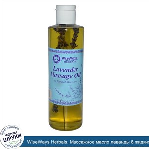 WiseWays_Herbals__Массажное_масло_лаванды_8_жидких_унции__118_мл_.jpg