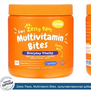 Zesty_Paws__Multivitamin_Bites__мультивитаминная_добавка_для_собак_5в1__для_повышения_тонуса__...jpg