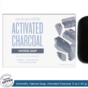 Schmidt_s__Natural_Soap__Activated_Charcoal__5_oz__142_g_.jpg