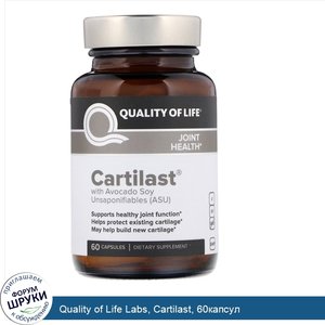 Quality_of_Life_Labs__Cartilast__60капсул.jpg