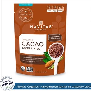 Navitas_Organics__Натуральная_крупка_из_сладкого_шоколада__сладкая_какао_крупка__4_унции__113_г_.jpg