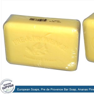 European_Soaps__Pre_de_Provence_Bar_Soap__Ananas_Pineapple__8.8_oz__250_g_.jpg