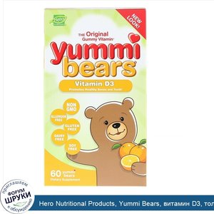 Hero_Nutritional_Products__Yummi_Bears__витамин_D3__только_натуральные_фруктовые_ароматизаторы...jpg